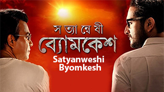 Satyanweshi Byomkesh
